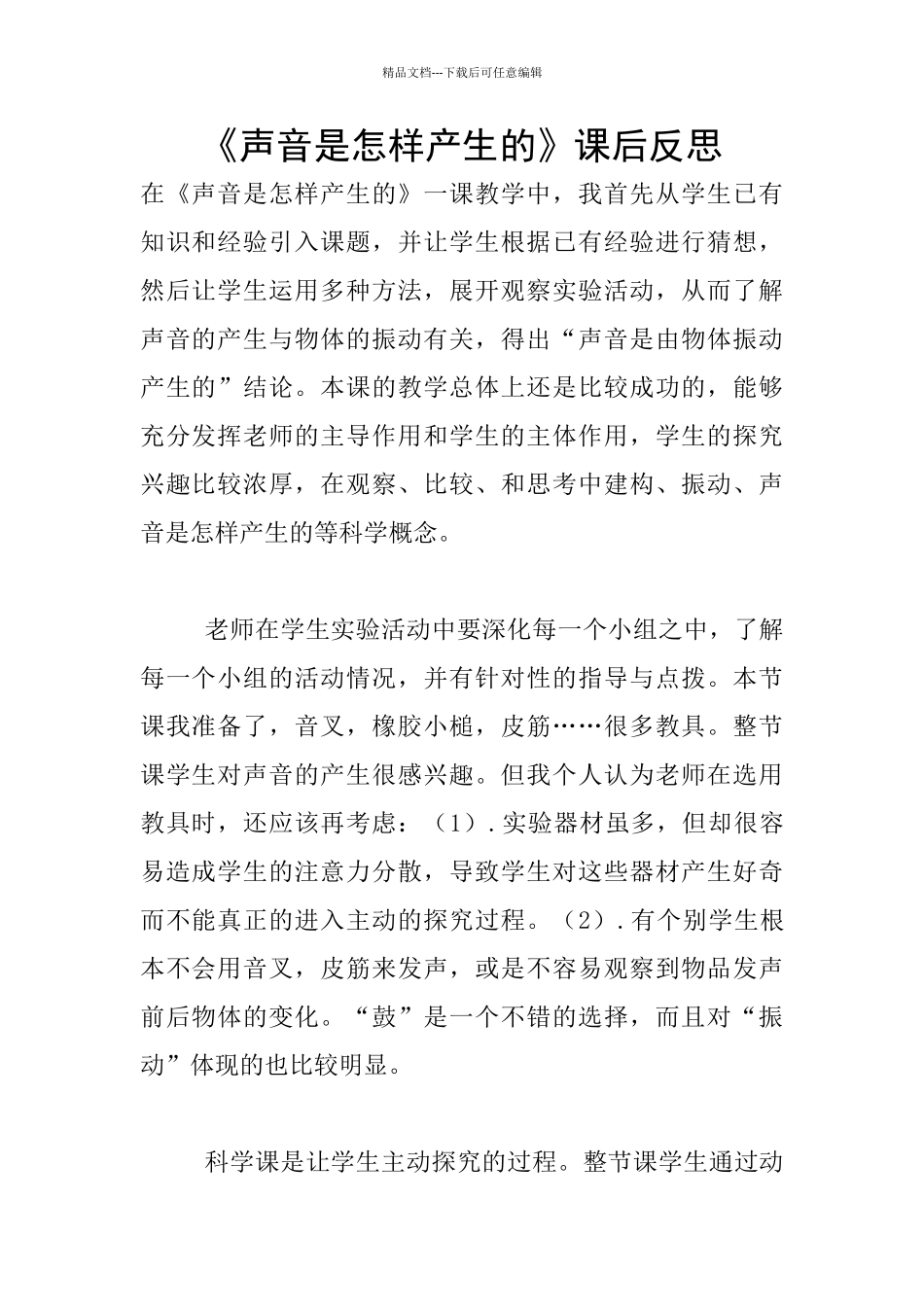 《声音是怎样产生的》课后反思_第1页