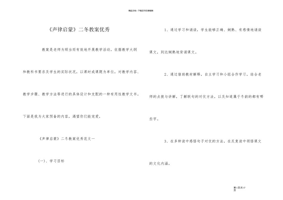 《声律启蒙》二冬教案优秀_第1页