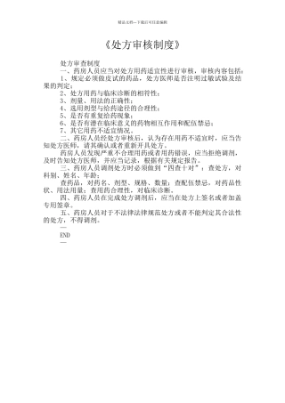 《处方审核制度》