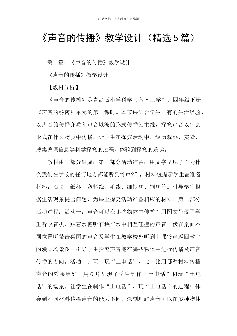 《声音的传播》教学设计_第1页