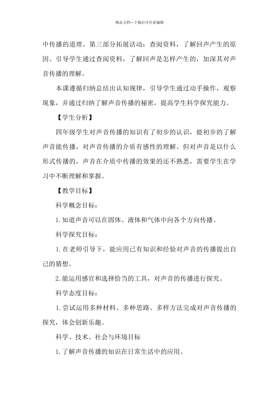 《声音的传播》教学设计_第2页