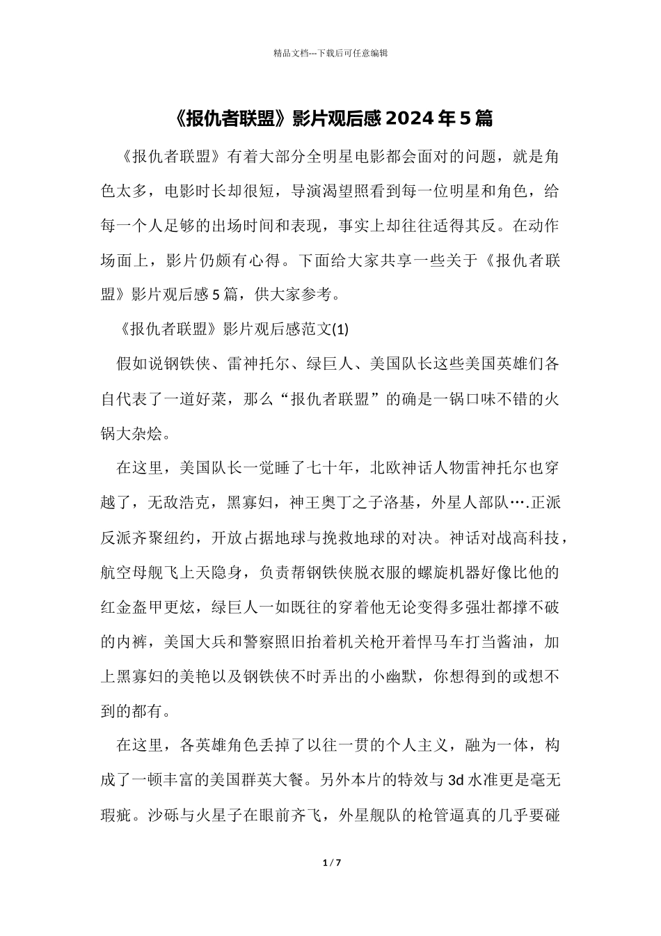 《复仇者联盟》影片观后感2024年5篇_第1页