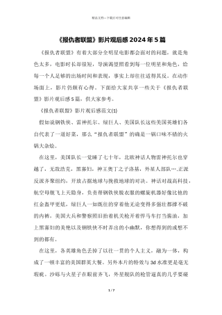 《复仇者联盟》影片观后感2024年5篇