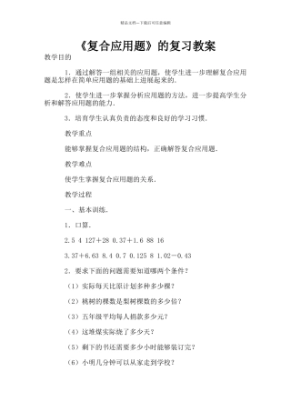《复合应用题》的复习教案
