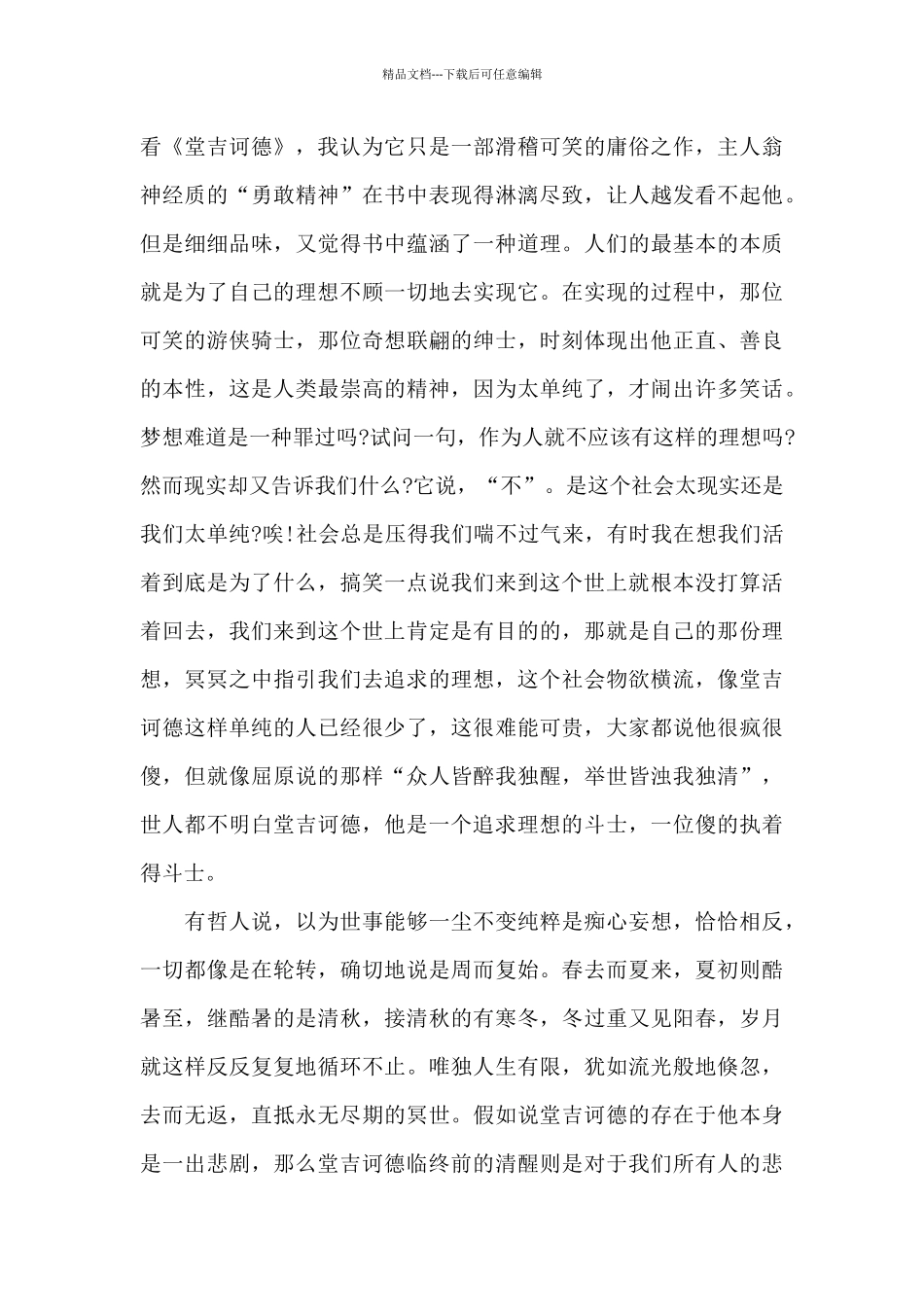 《堂吉诃德》读后感精选范文_第3页