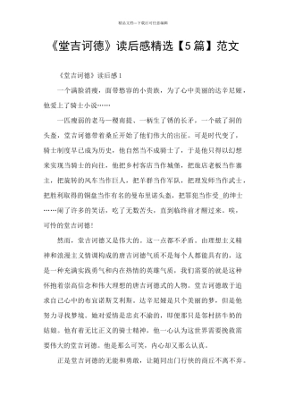 《堂吉诃德》读后感精选范文