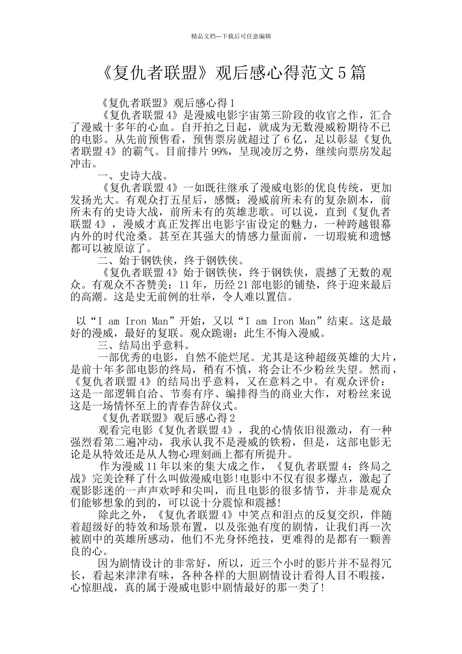 《复仇者联盟》观后感心得范文5篇_第1页