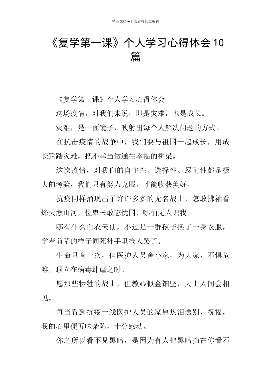 《复学第一课》个人学习心得体会10篇_第1页