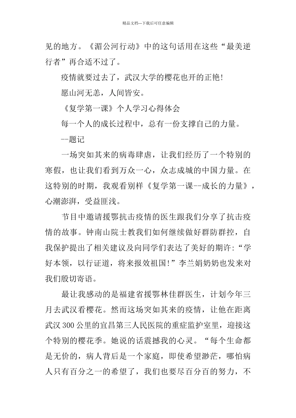 《复学第一课》个人学习心得体会10篇_第2页