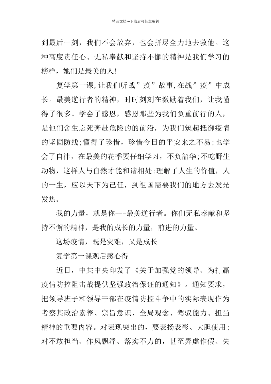 《复学第一课》个人学习心得体会10篇_第3页