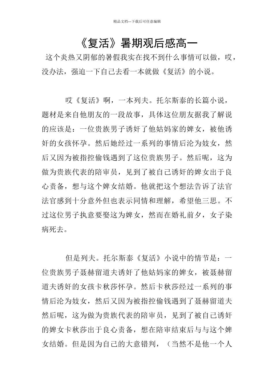 《复活》暑期观后感高一_第1页