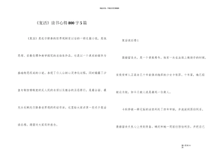 《复活》读书心得800字5篇