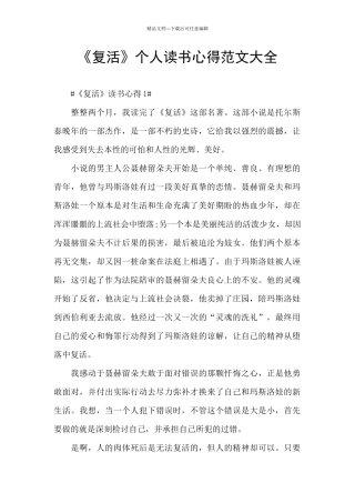 《复活》个人读书心得范文大全
