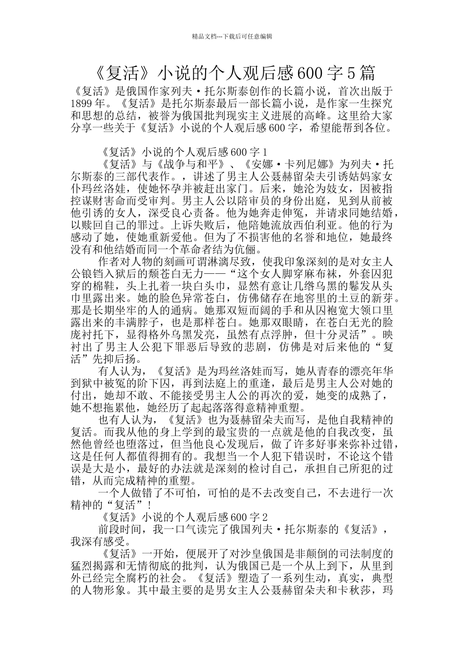《复活》小说的个人观后感600字5篇_第1页