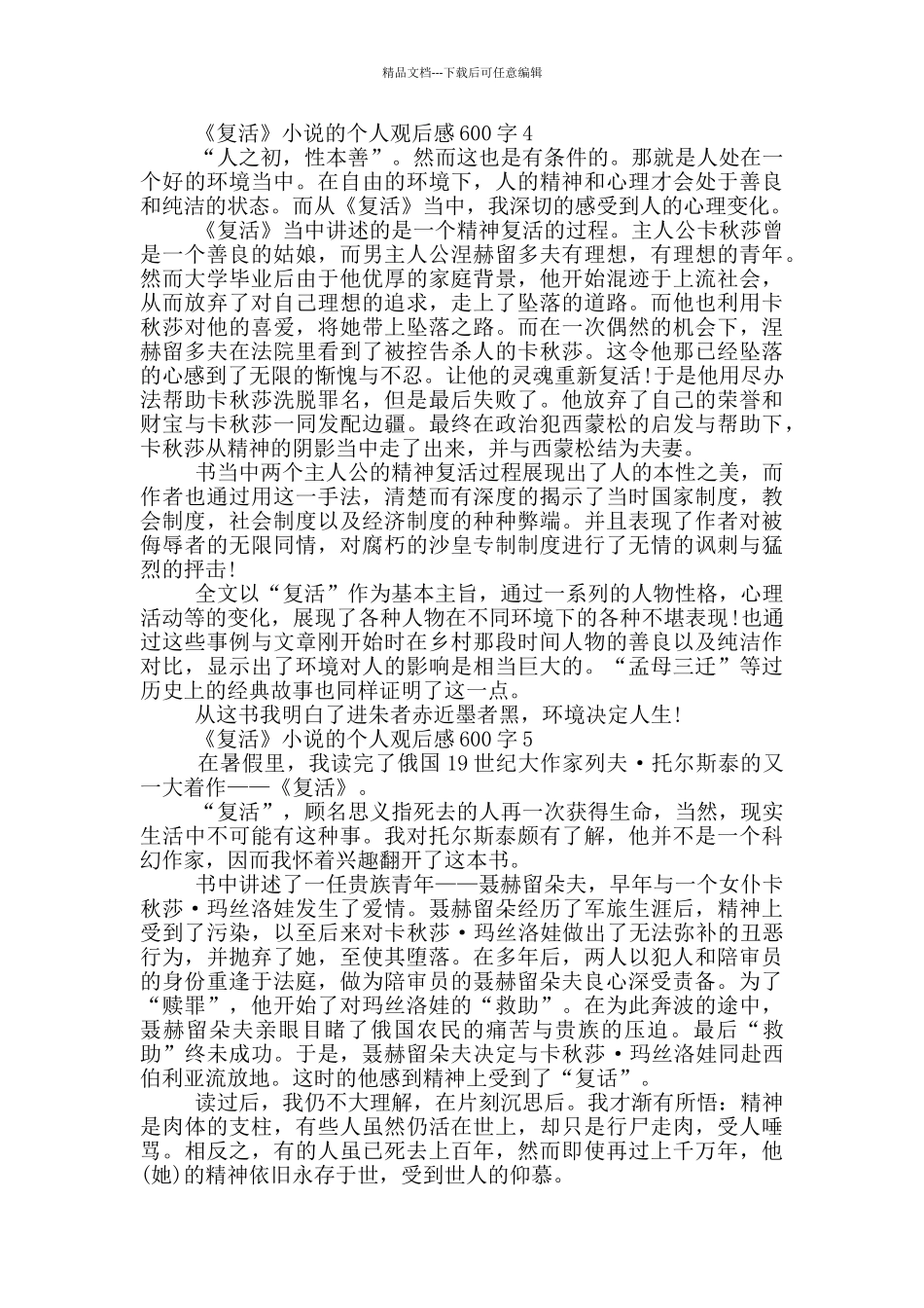《复活》小说的个人观后感600字5篇_第3页