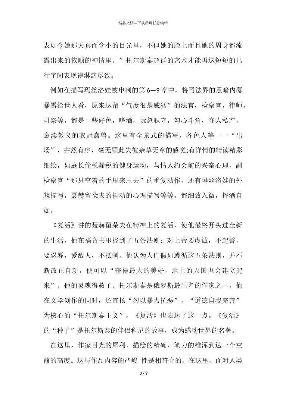 《复活》读后感心得感想五篇_第3页