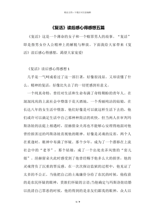 《复活》读后感心得感想五篇
