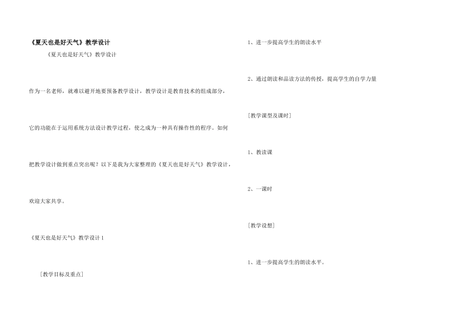《夏天也是好天气》教学设计_第1页