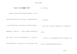 《复活》读后感800字范例