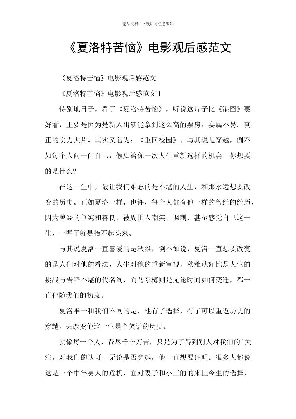 《夏洛特烦恼》电影观后感范文_第1页