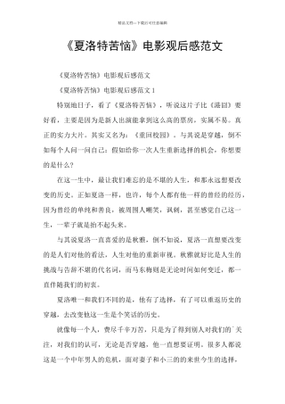 《夏洛特烦恼》电影观后感范文