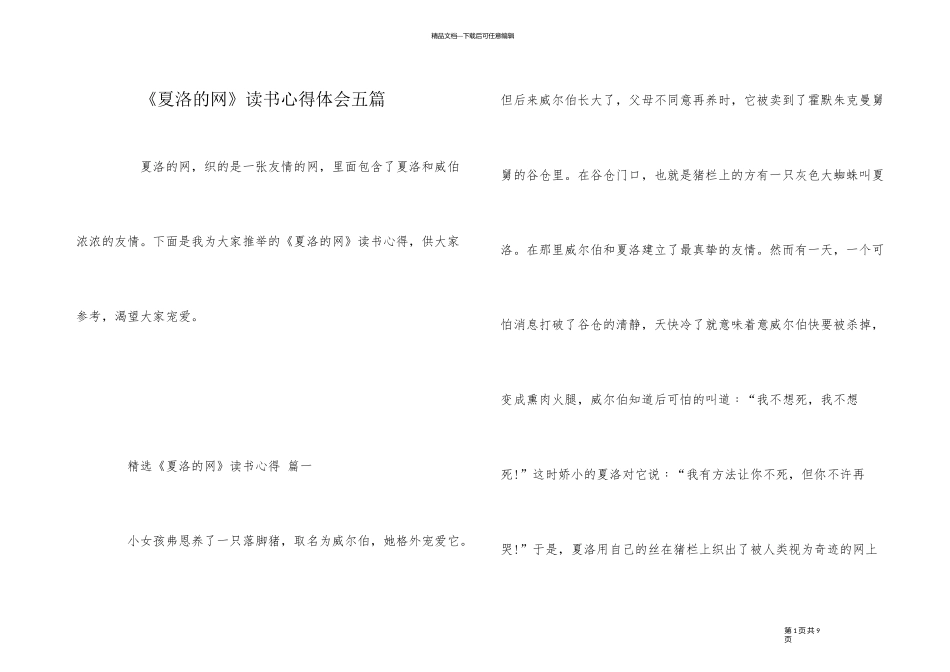 《夏洛的网》读书心得体会五篇_第1页