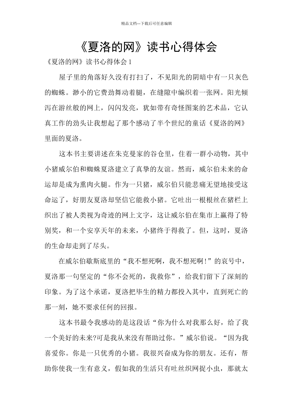 《夏洛的网》读书心得体会_第1页