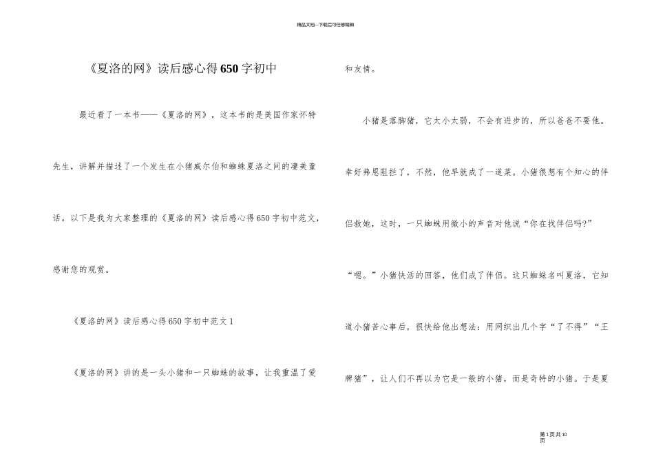 《夏洛的网》读后感心得650字初中_第1页
