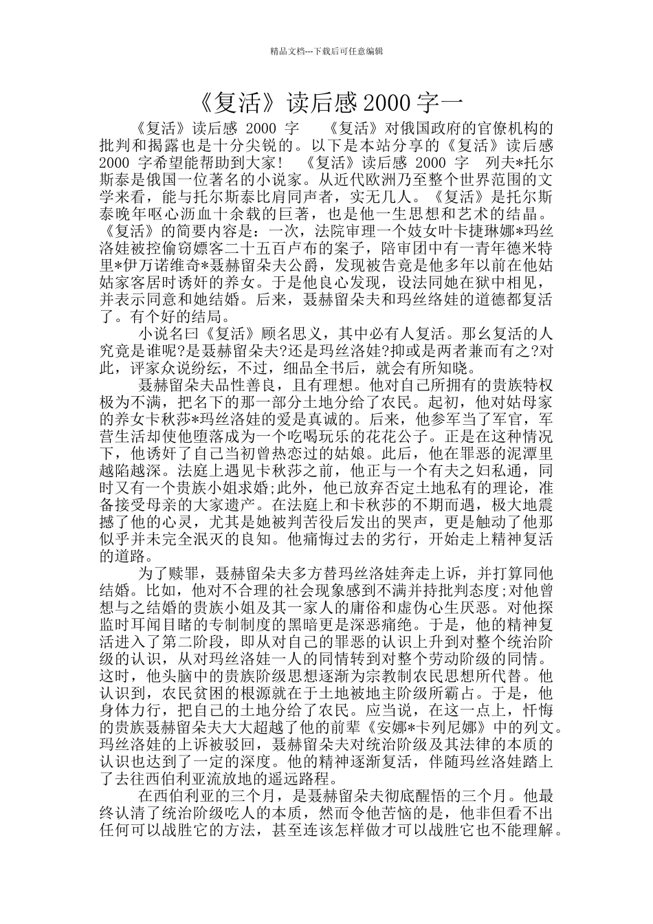 《复活》读后感2000字一_第1页