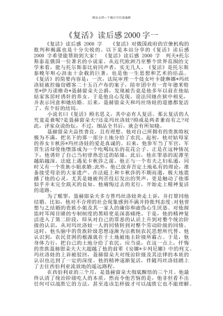 《复活》读后感2000字一