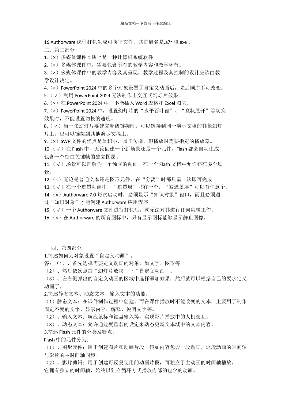 《多媒体课件制作与应用》期末复习要点_第3页