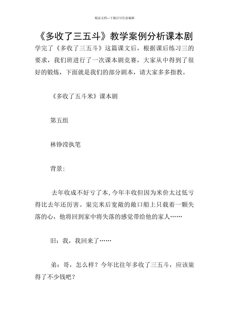 《多收了三五斗》教学案例分析课本剧_第1页