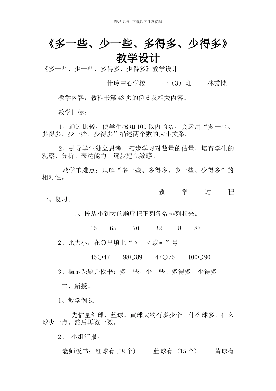 《多一些、少一些、多得多、少得多》教学设计_第1页