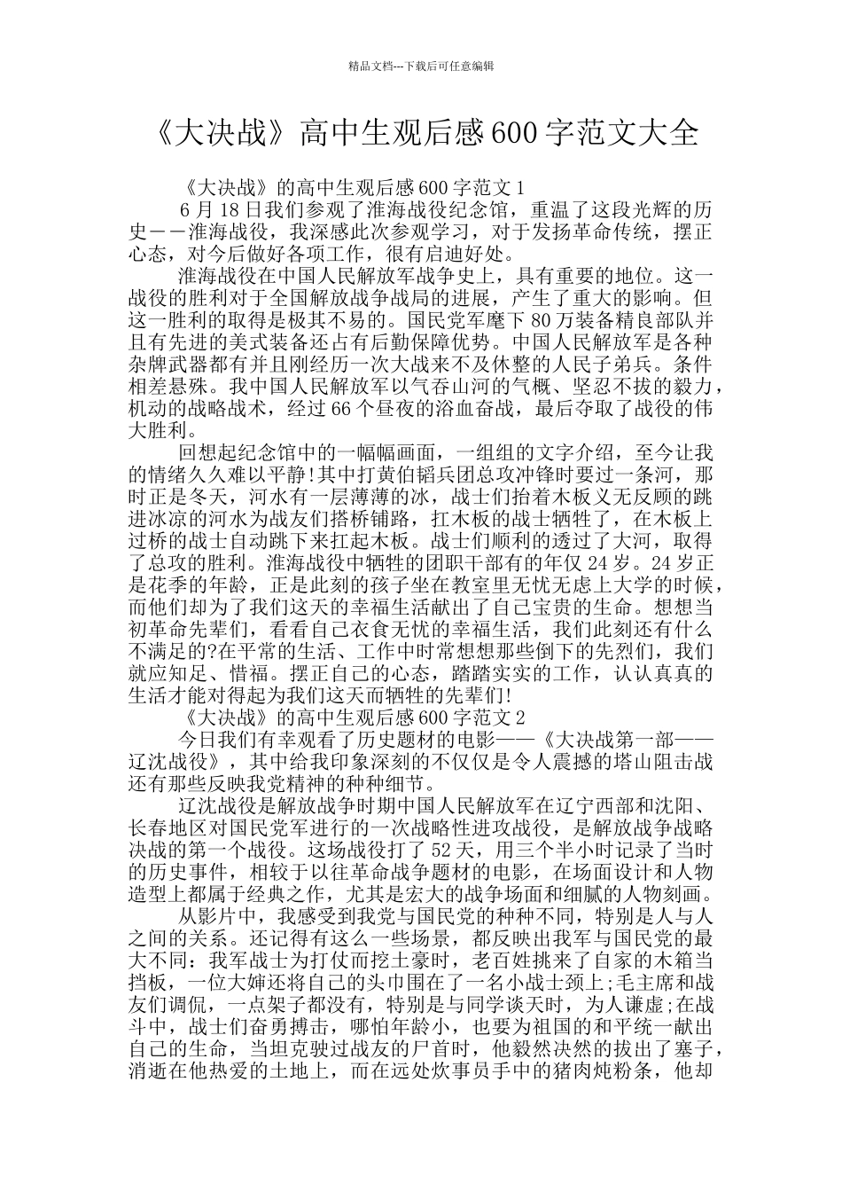 《大决战》高中生观后感600字范文大全_第1页