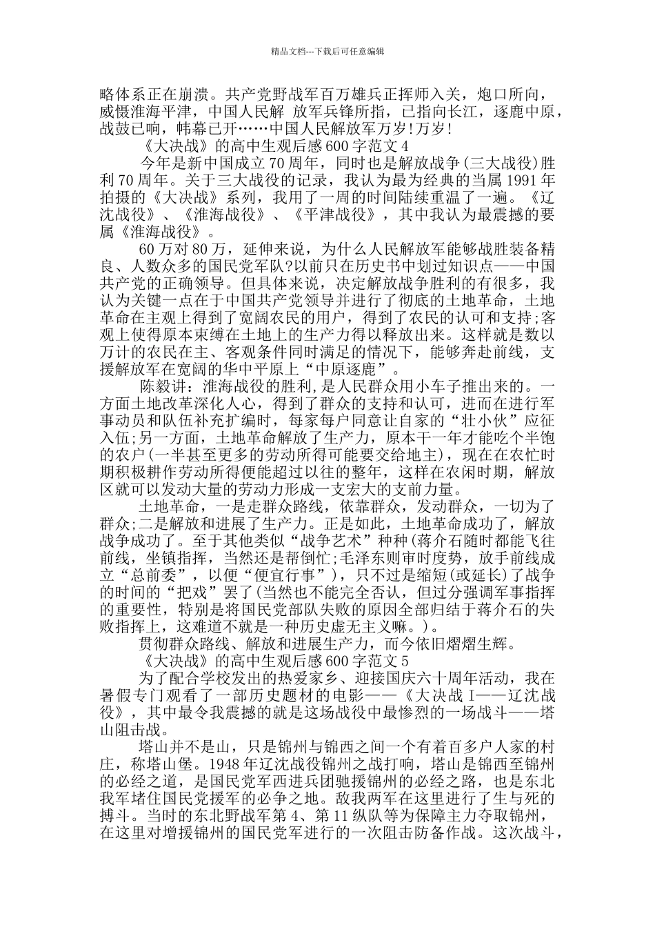 《大决战》高中生观后感600字范文大全_第3页