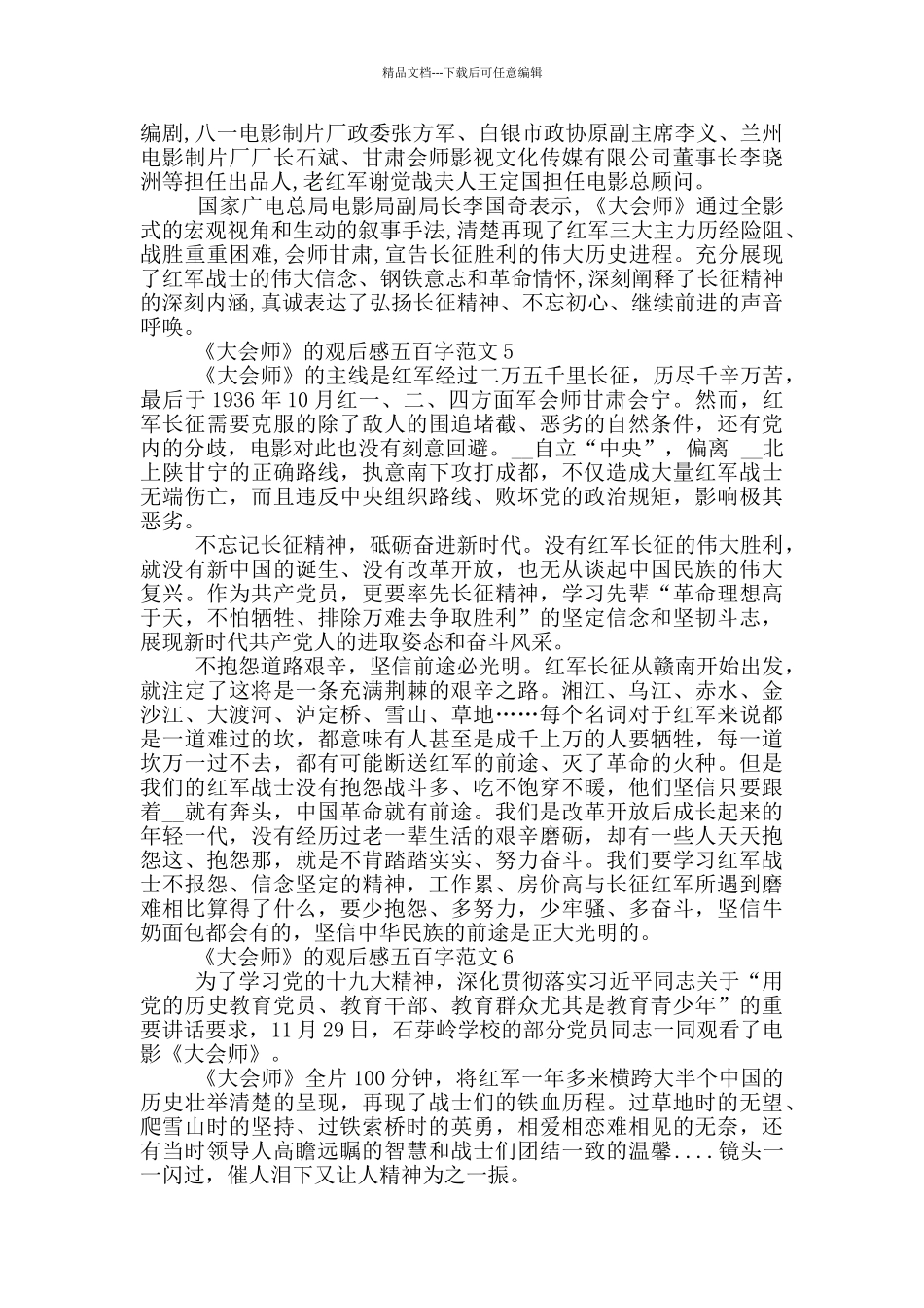 《大会师》观后感五百字范文大全_第3页