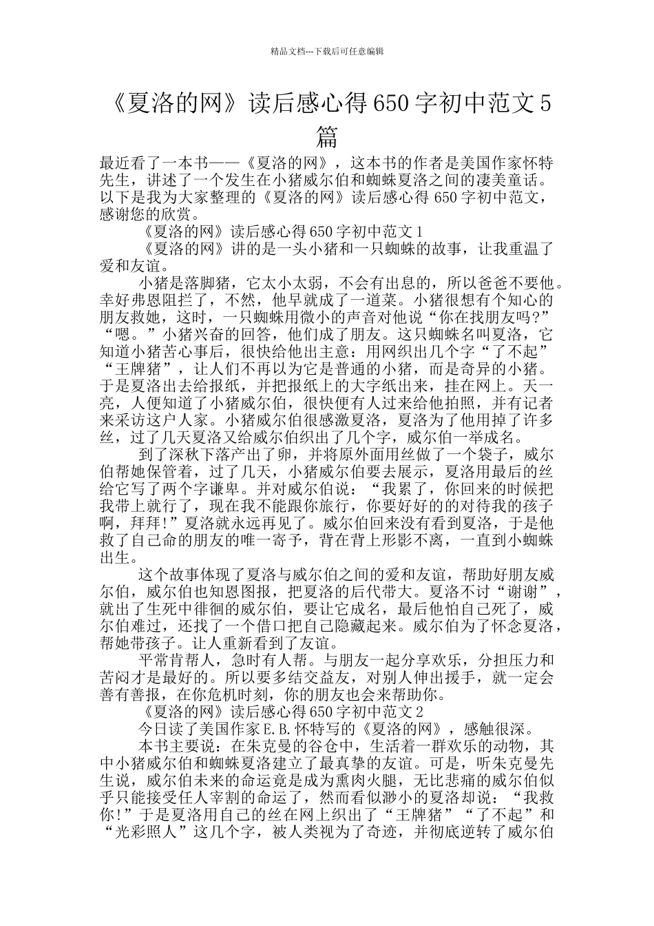 《夏洛的网》读后感心得650字初中范文5篇_第1页
