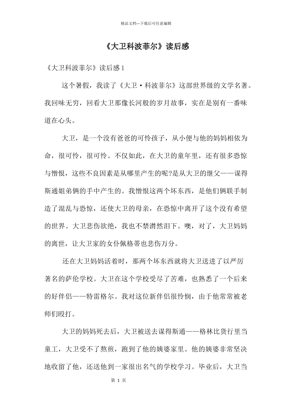 《大卫科波菲尔》读后感_第1页