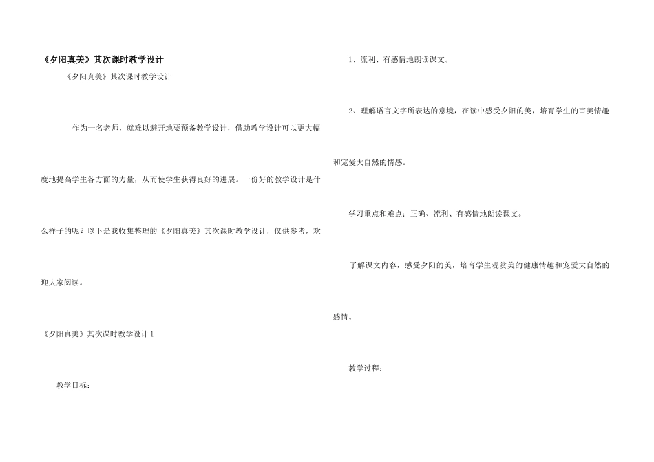 《夕阳真美》第二课时教学设计_第1页