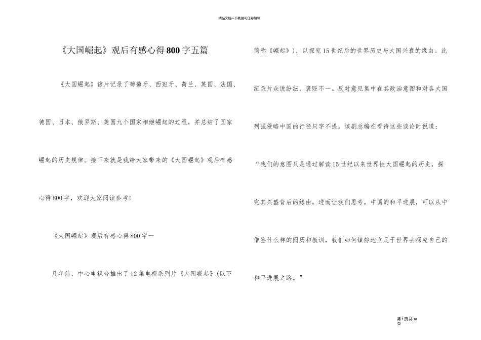 《大国崛起》观后有感心得800字五篇_第1页
