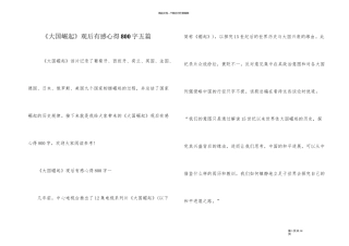 《大国崛起》观后有感心得800字五篇