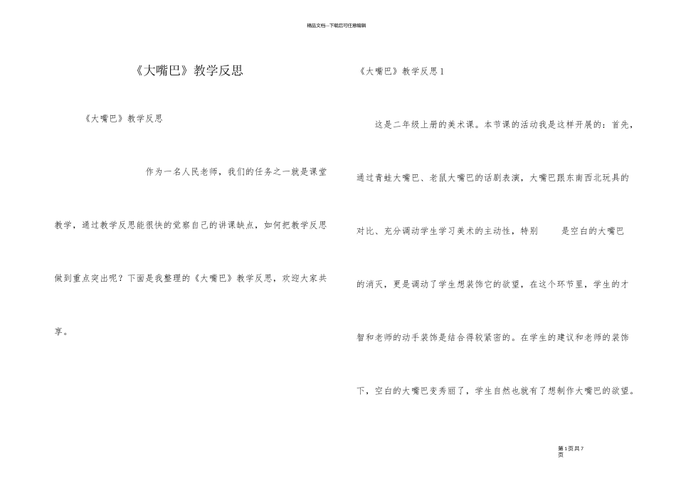 《大嘴巴》教学反思_第1页