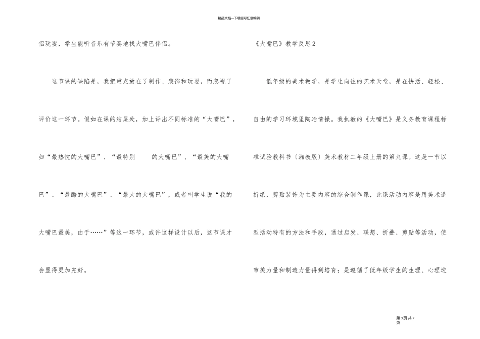 《大嘴巴》教学反思_第3页