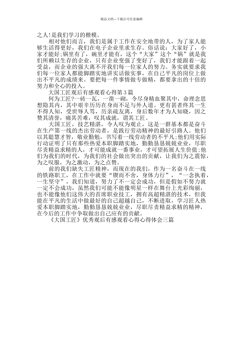 《大国工匠》优秀观后感心得体会三篇_第2页
