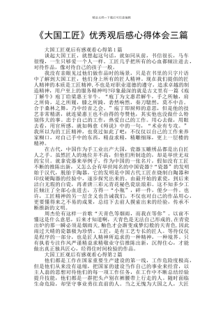 《大国工匠》优秀观后感心得体会三篇