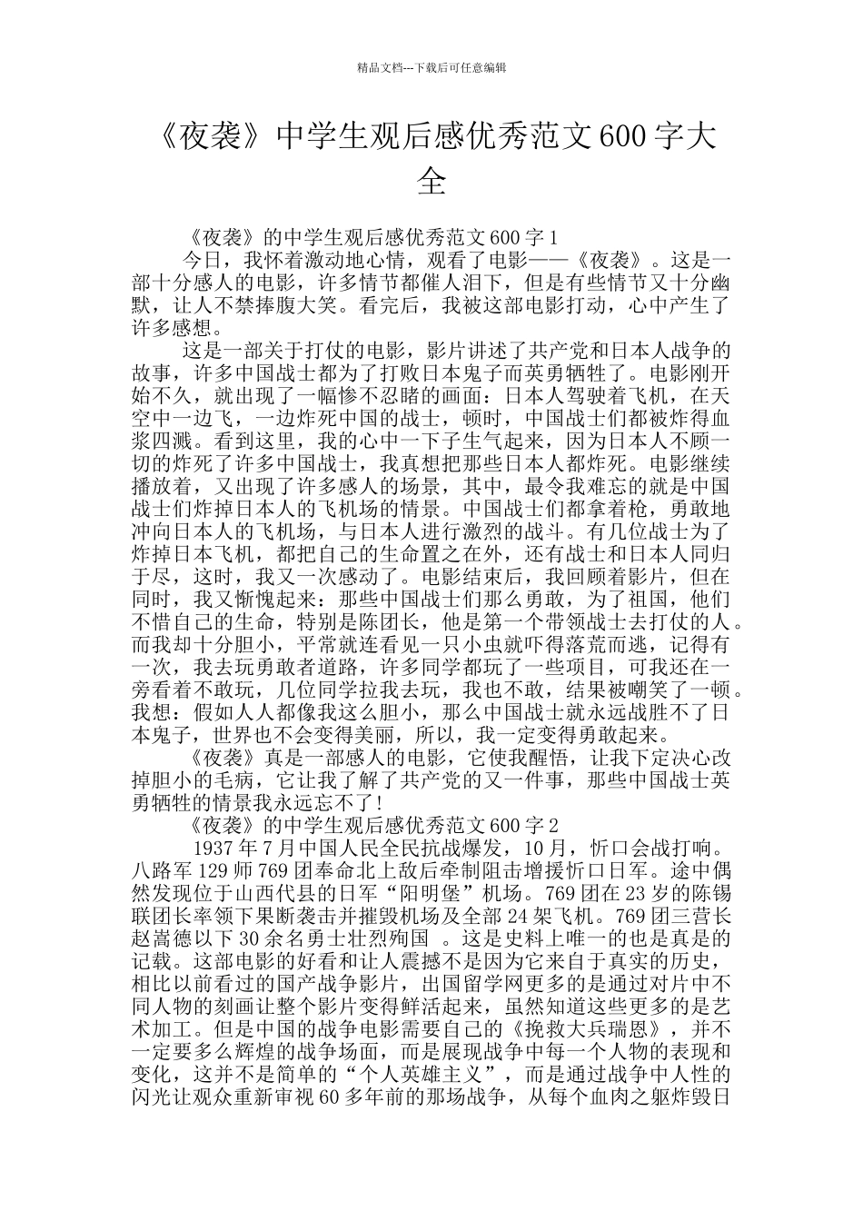 《夜袭》中学生观后感优秀范文600字大全_第1页