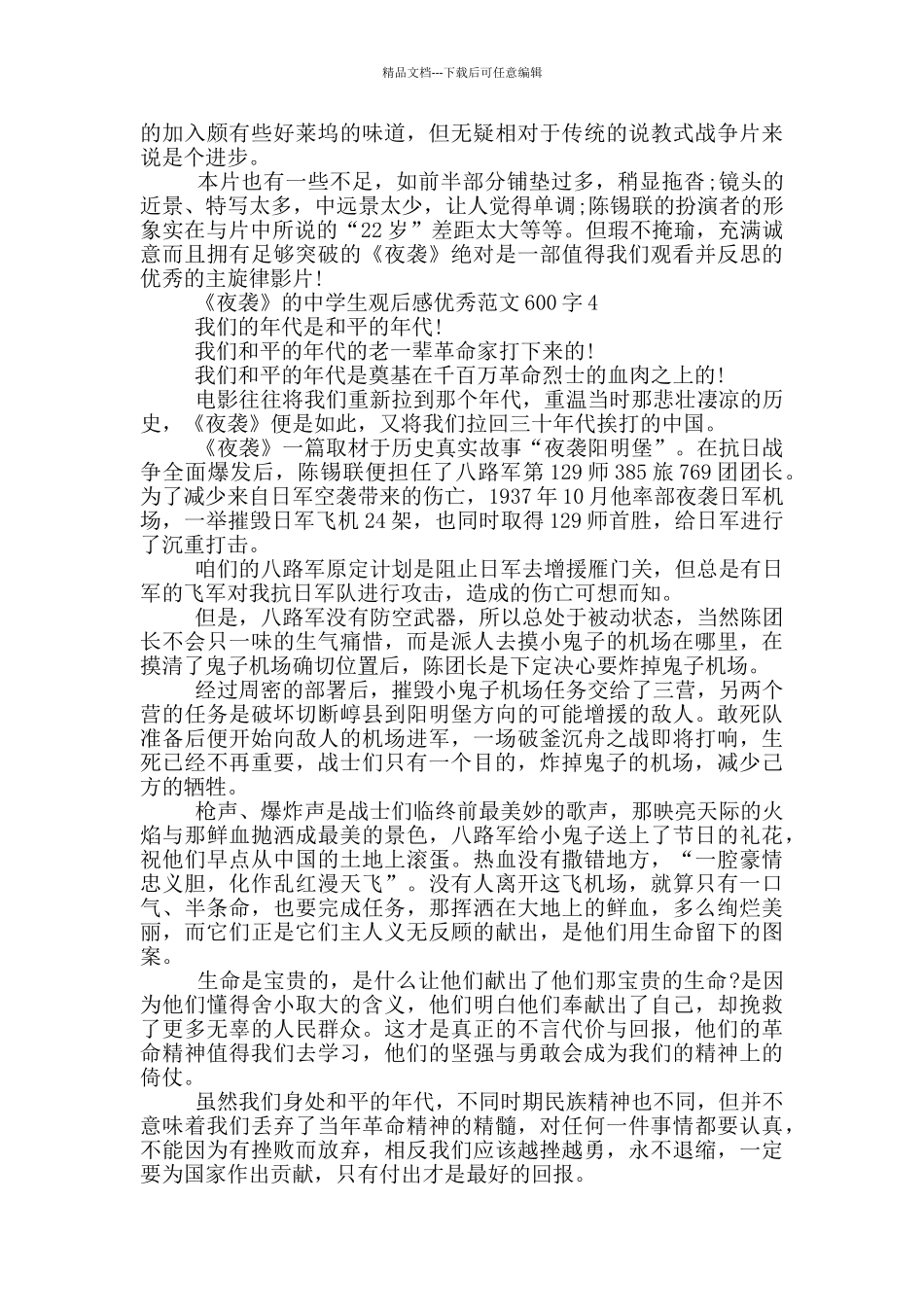 《夜袭》中学生观后感优秀范文600字大全_第3页