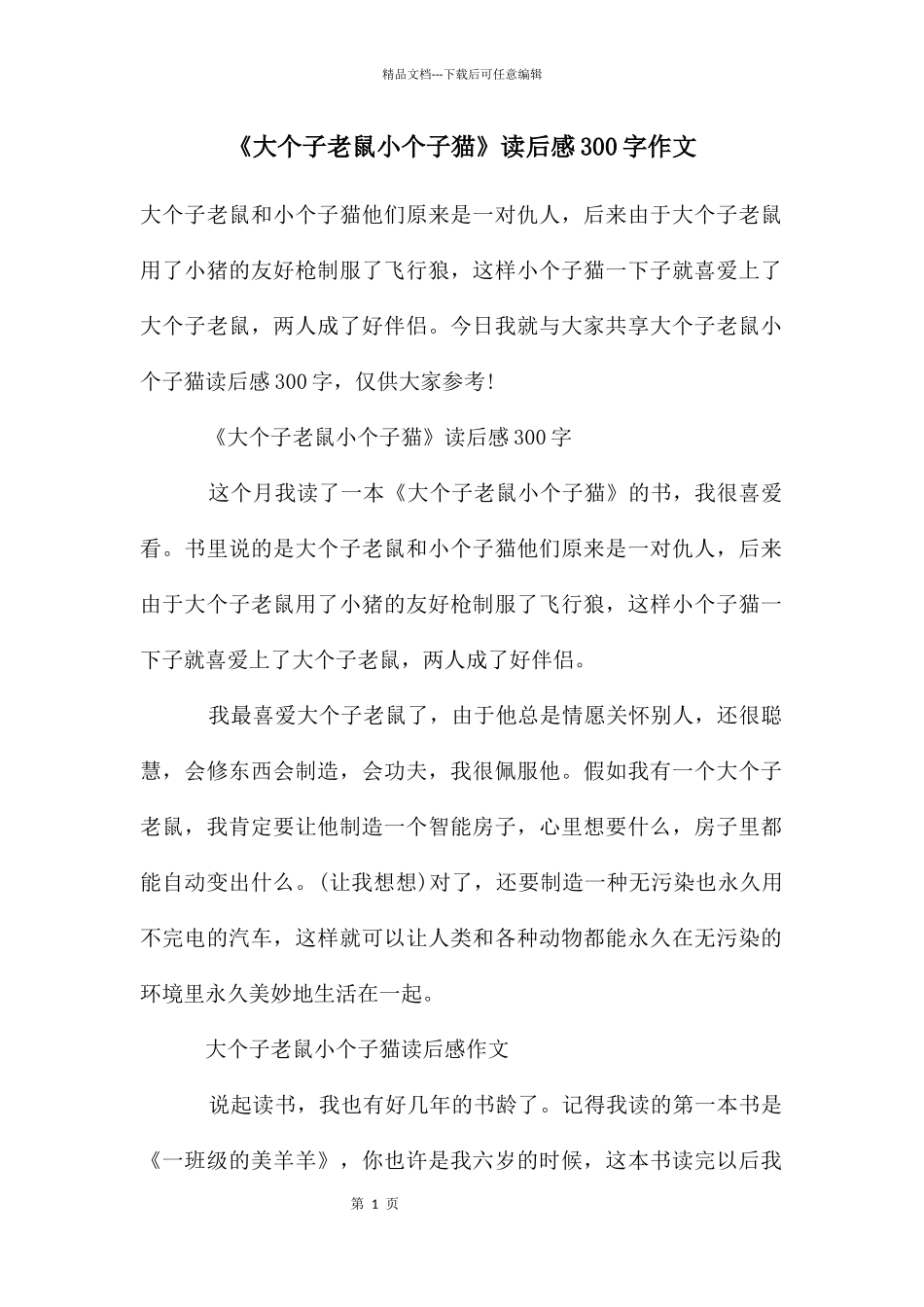 《大个子老鼠小个子猫》读后感300字作文_第1页