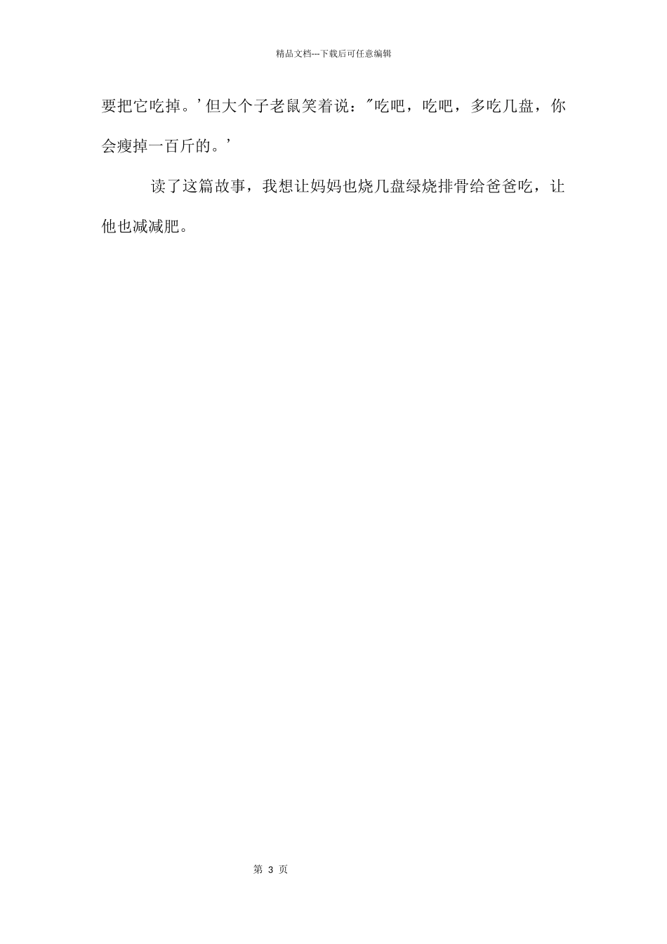 《大个子老鼠小个子猫》读后感300字作文_第3页