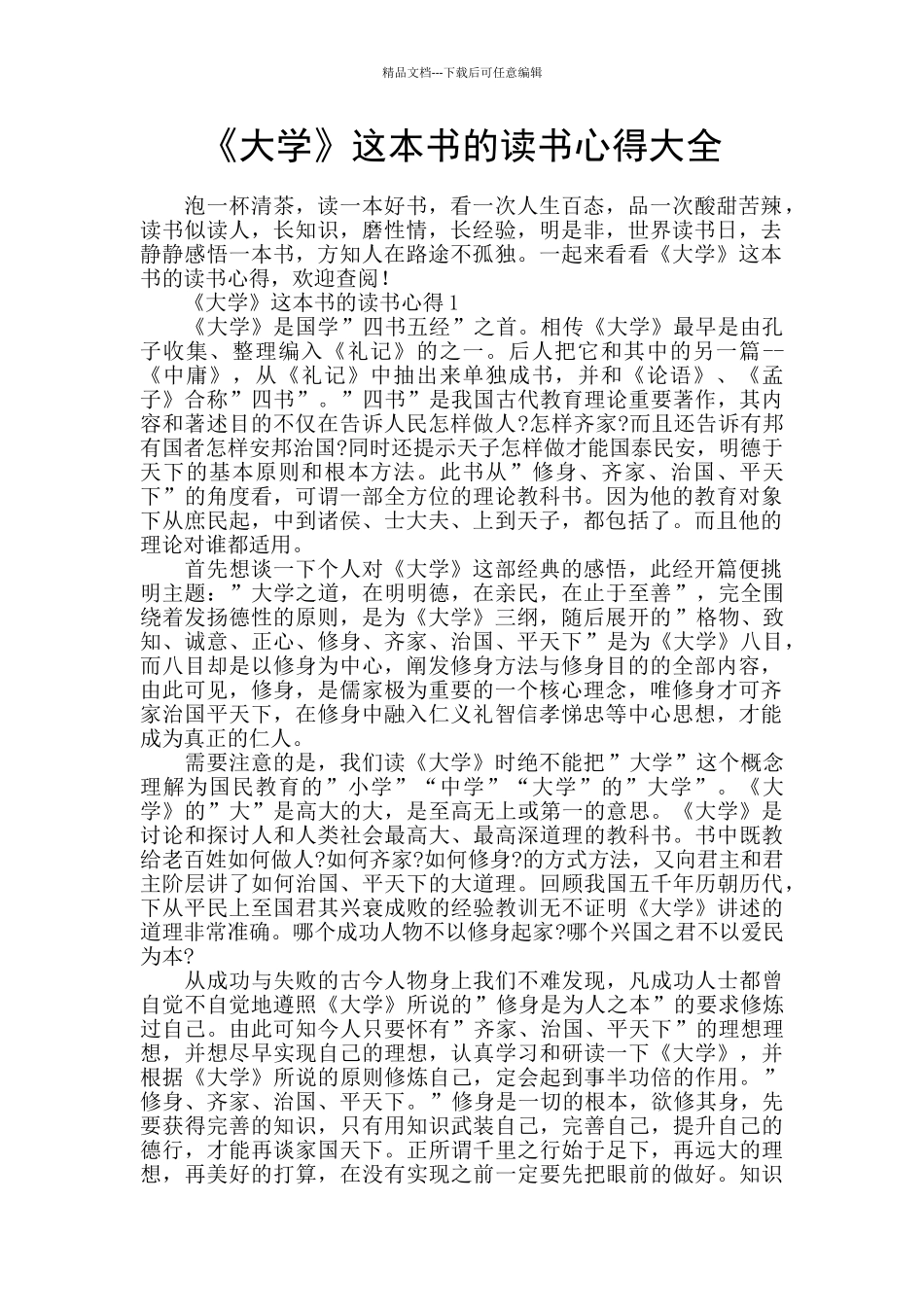 《大学》这本书的读书心得大全_第1页